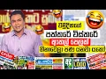 Download Lagu චමුදිතගේ පත්තරේ විස්තරේ ආතල් 😂|Chamuditha Jokes | Sinhala Politics Memes