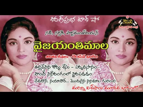 Thumbnail for Vyjayanthimala |Part 2| ప్రముఖ నటి, నర్తకి । వైజయంతిమాల। రెండవభాగం