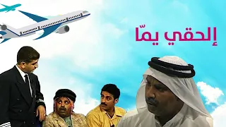 الحقي يما مسرحية اه يادرب الزلق 
