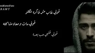 احمد كامل قولي غاب مش فكره شكله قولي غاب معاه مشكله 