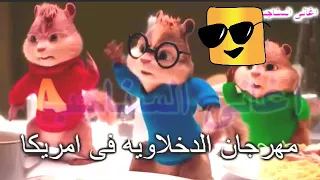 مهرجان الدخلاويه في امريكا سنجاب فاااااااجر 