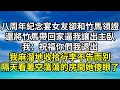 Download Lagu 八周年紀念宴上女友宣布和竹馬領證，還將竹馬帶回家逼我讓出主臥，我：祝福妳們我退出，我麻溜地收拾行李不告而別，隔天看著空蕩蕩的房間她傻眼了【清風與你】#激情故事#大彬情感#夢雅故事#小說#爽文