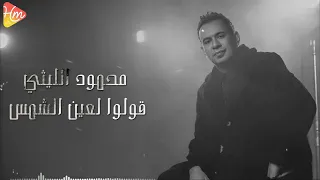                                     محمود الليثى   قولوا لعين الشمس دندنها