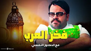 فخر العرب مع الدكتور النفسي مش هتبطل ضحك 