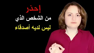 إذا رأيت شخص ليس لديه أصدقاء فتأكد أنه
