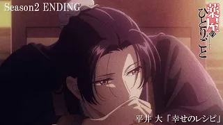 YouTube影片, 內容是藥師少女的獨語 第二季 的 ED