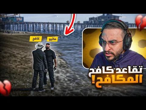 Video Thumbnail: تقاعد اللواء كافح المكافح 🤯🔥!