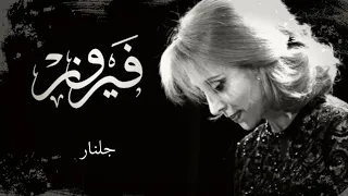 أجمل أغاني فيروز   جلنار دندنها