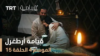 قيامة أرطغرل الموسم الرابع الحلقة 15 