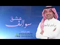 سوالف عشق أداء راشد الماجد 