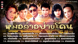 หมอลำอย่างโดน ...วิวาห์สะอื้น...กาฝากหัวใจ...เสี้อแดงแพงเท่าไหร่...คนไกลบ้าน...ศิริพรวอนแฟน...