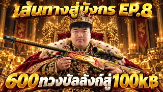 ทวงบัลลังก์เส้นทางสู่มังกร EP.8 - Cs2