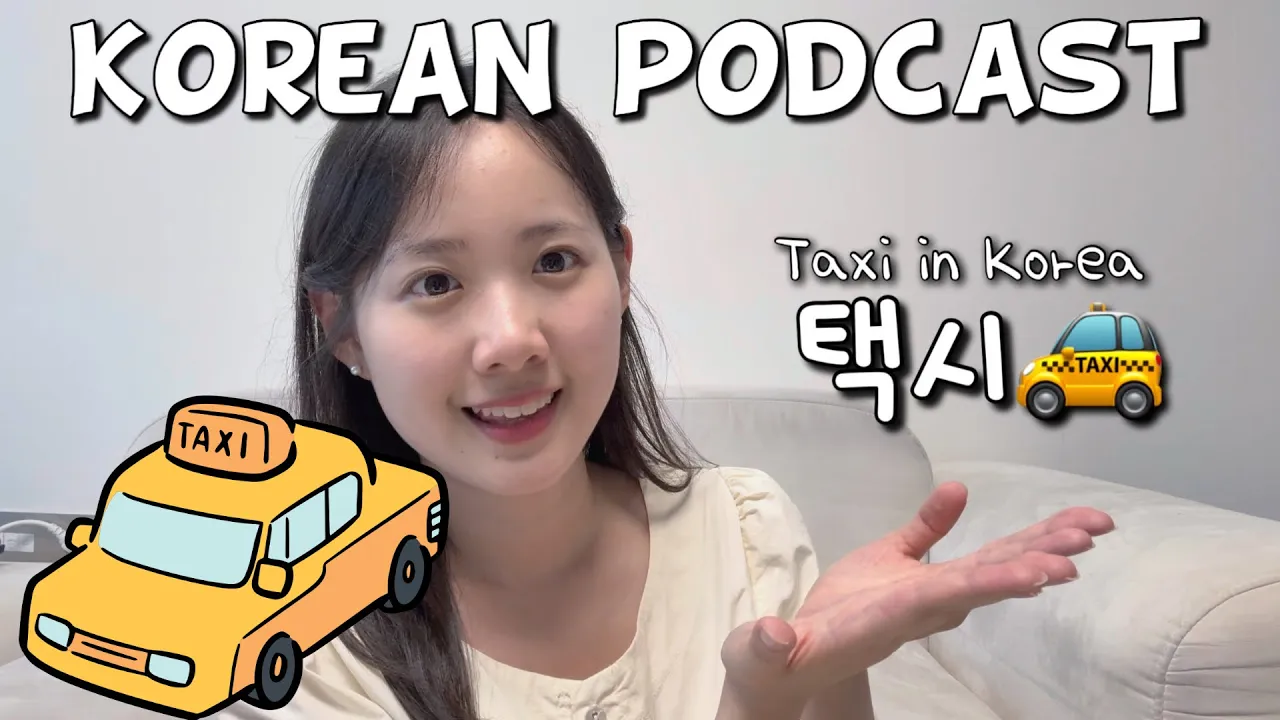 [SUB] Korean podcast Ep.54 | 한국의 택시 | Korean listening practice for intermediate