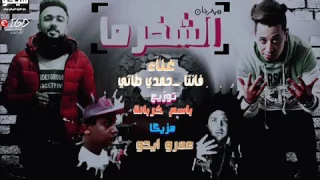مهرجان الشخرما   فانتا   حمدي طاتي   توزيع باسم خربانه جديد مهرجان      دندنها