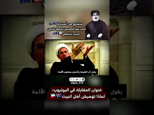 ⁣متشيع من أستراليا🇦🇺: كتب عبدالحسين شرف الدين سبب تشيعي🇦🇺🇰🇼 | #ايزدشناس #اكسبلور #الامام_علي