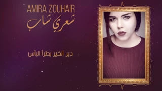                                                              أميرة زهير   شعري شاب  حصريا دندنها
