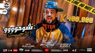 كليب مهرجان شوحو انا جيت شواحه ابو كمال كلمات الشاعر الفاجر توزيع فارس زيزو 2022 