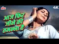 Lagu Aaj Phir Jeene Ki Tamanna Hai | 4K Full Video Song | Guide (1965) | Lata Mangeshkar | Hindi Song