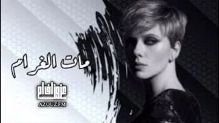 اغاني عراقيه        مات الغرام والهتمام وضاع العشك   حصريا  دندنها