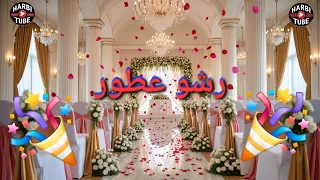 رشو عطور دندنها