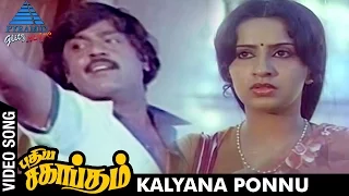 puthiya sagaptham tamil movie songs kalyana ponnu video song vijayakanth ambika visu