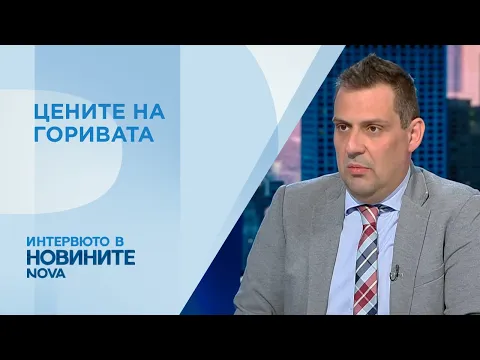 Цените на горивата и енергийната сигурност: Как България се справя в условията на глобален конфликт?