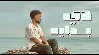مختار دي بداية فديو كليب MOKHTAR De Bdaya 