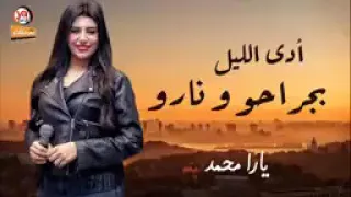 يارا محمد        ادى الليل بجراحه و ناره ادى عذابه و ادى مراره   الاغنية اللى قالبة الدنيا دندنها