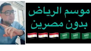 ردود افعال المصرين بعد قرار موسم الرياض بدون مصرين 