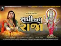 Download Lagu Sadhi Mari Raja | Anita Rana | latest New Gujarati Bhakti Song | Full HD Video 2021