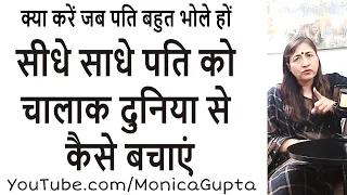 भोले भाले पति को दुनियादारी कैसे सिखाएं - पति पत्नी का रिश्ता - Monica Gupta