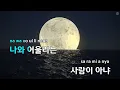 사랑해 - CurlyBand (KY.51100) / KY KARAOKE