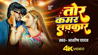  video ashish yadav khushi kakkar new magahi song 2026