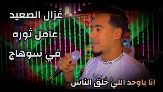    حان موعد الروقاان    جديد الفنان محمد الاسمر من ارض سوهاج مركز جرجا    انا باوحد اللي خلق الناس   دندنها