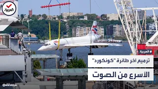 الوحش الطائر ينفض غباره الطائرة كونكورد الأسرع من الصوت ستحلق مجددا 