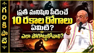ప్రతీ మనిషిని పీడించే 10 రకాల రోగాలు ఏమిటి? ఎలా పోగొట్టుకోవాలి? | Garikapati Narasimharao Latest
