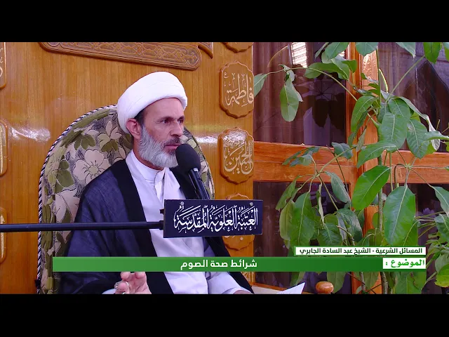 ⁣شرائط صحة الصوم  - الشيخ عبد السادة الجابري - المنبر الفقهي