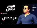 مصطفى كامل - البوم ندمان كامل 2017 | Mostafa Kamel - Full Album Nadman