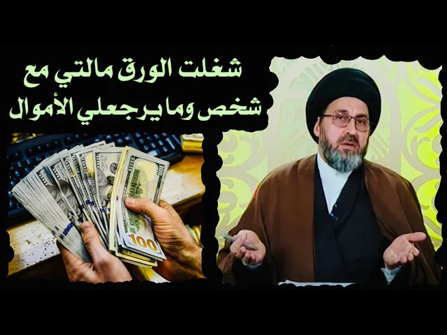 ⁣متصل: شغّلت ورق (فلوس) مع شخص وحددنا الموعد ولم يرجع الأمول لي، ماذا أفعل معه ؟ | السيد رشيد الحسيني
