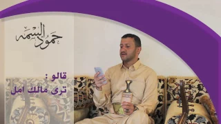قالو ترى مالك امل حمود السمه  قالو ترى مالك امل حمود السمه