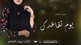 اغنية عن التقاعد 2023 الف مبروك لك في يوم تقاعدك تهنئة بمناسبة التقاعد بدون حقوق 