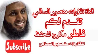 سورة فاطر مكرره الحفظ بصوت جميل منصور السالمي 