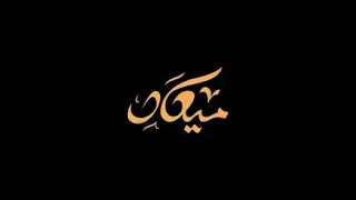 نانسي عجاج   ذكرى الملحمة   ميعاد دندنها