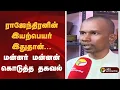 Lagu ராஜேந்திரனின் இயற்பெயர் இதுதான்... மன்னர் மன்னன் கொடுத்த தகவல் | Rajaraja Chola