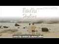 #กีดกัน #แปลรักฉันด้วยใจเธอ #BKPP  Skyline (กีดกัน)- Billkin [English Cover] OST.แปลรักฉันด้วยใจเธอ