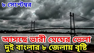 বঙ্গোপসাগর থেকে প্রবেশ করছে ভারী মেঘের ভেলা ফলে পশ্চিমবঙ্গ ও বাংলাদেশের ৮ জেলায় ভালো বৃষ্টি রয়েছে