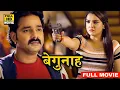 Download Lagu New - बेगुनाह 2025 | पवन सिंह की इस भोजपुरी फिल्म ने रचा इतिहास | New Release Bhojpuri Movie 2025
