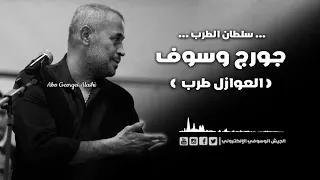 جورج وسوف العوازل طرب دندنها