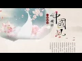 Download Lagu 1小時純中國風音樂(古箏、琵琶、竹笛、二胡)Música de Guzheng, Bamboo Flute, Erhu, Música Instrumental China 2017 #