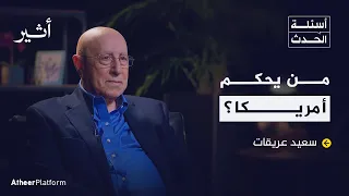 متى يمكن أن تتخلى أمريكا عن إسرائيل بودكاست أسئلة الحدث 